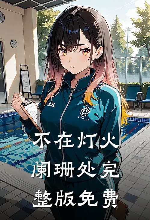 不在灯火阑珊处完整版免费
