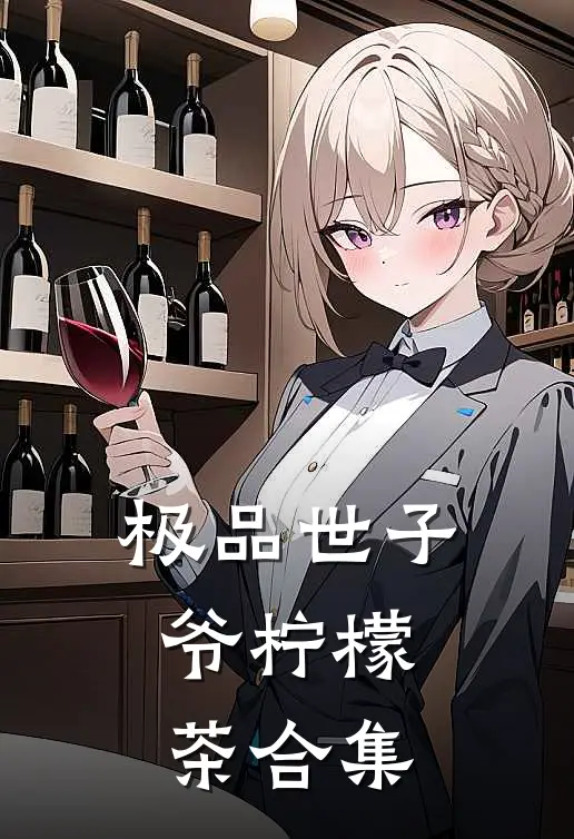 极品世子爷柠檬茶合集