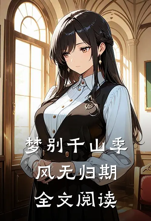 梦别千山季风无归期全文阅读