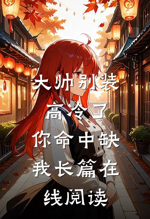 大帅别装高冷了,你命中缺我长篇在线阅读