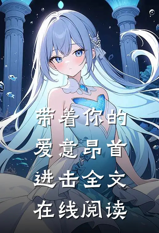 带着你的爱意昂首进击全文在线阅读