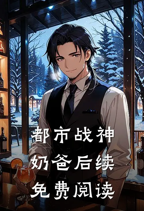 都市战神奶爸后续免费阅读
