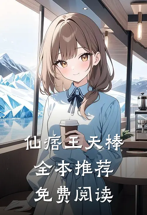 仙痞王天棒全本推荐免费阅读