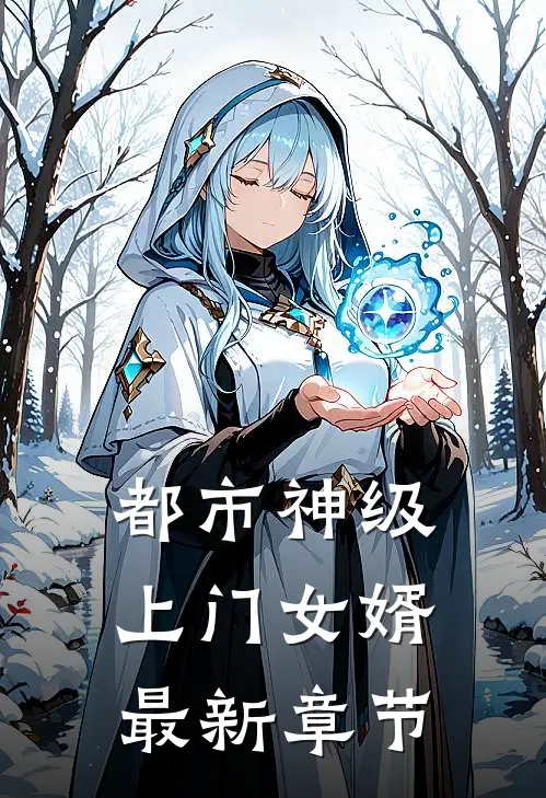 都市神级上门女婿最新章节