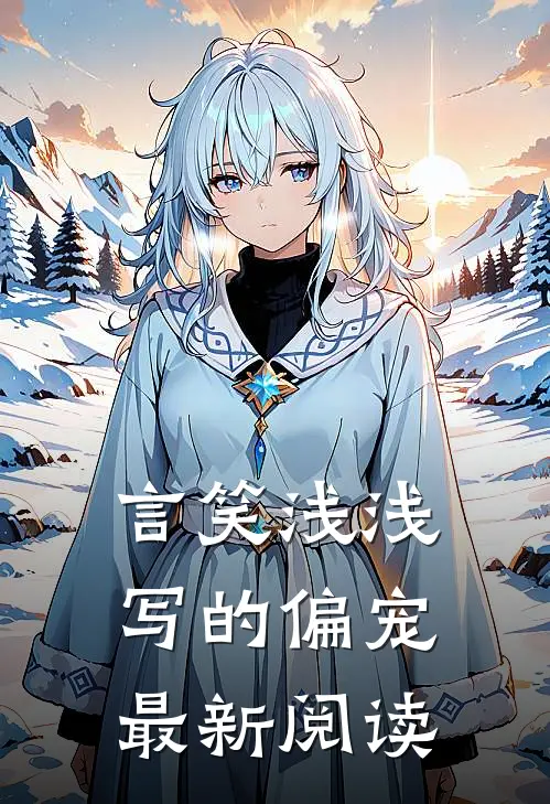 言笑浅浅写的偏宠最新阅读