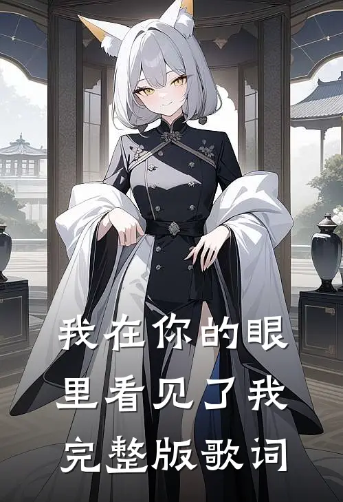 我在你的眼里看见了我完整版歌词