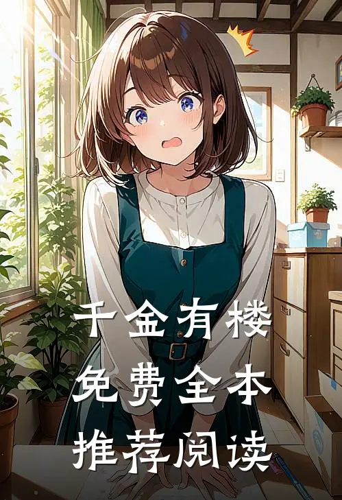 千金有楼免费全本推荐阅读