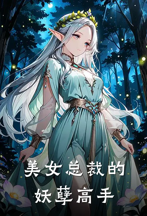美女总裁的妖孽高手