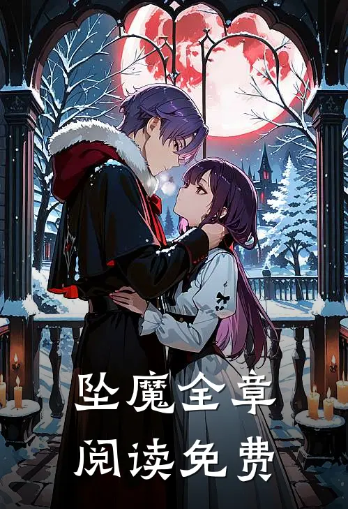 坠魔全章阅读免费