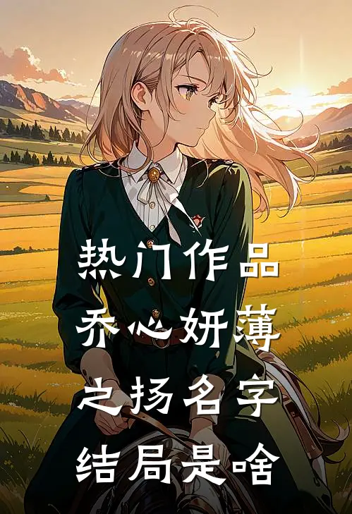 热门作品乔心妍薄之扬名字结局是啥