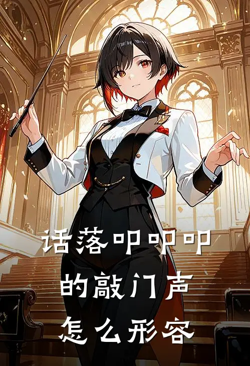 话落叩叩叩的敲门声怎么形容