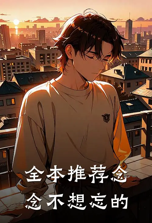 全本推荐念念不想忘的