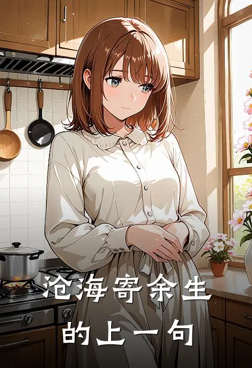 沧海寄余生的上一句