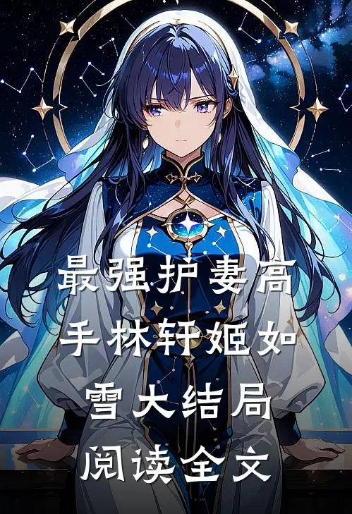最强护妻高手林轩姬如雪大结局阅读全文