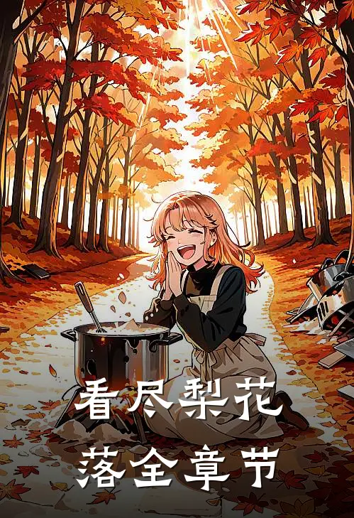 看尽梨花落全章节