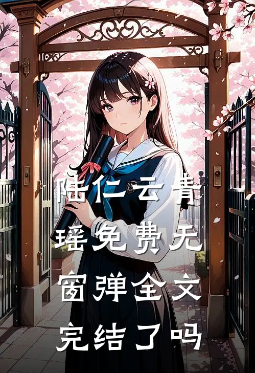 陆仁云青瑶免费无窗弹全文完结了吗
