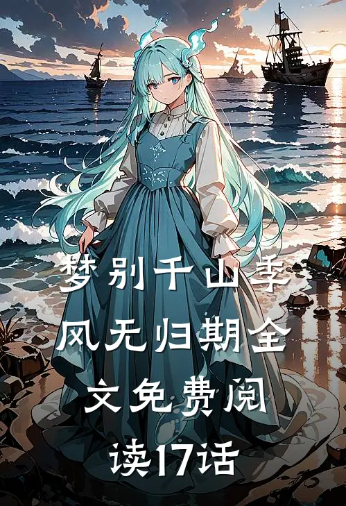 梦别千山季风无归期全文免费阅读17话