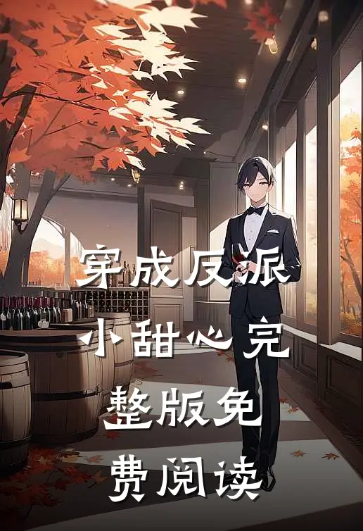 穿成反派小甜心完整版免费阅读