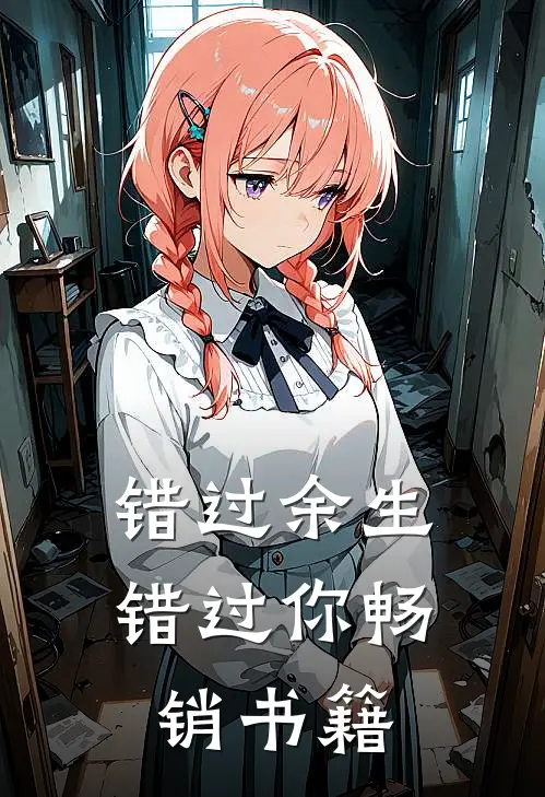 错过余生错过你畅销书籍