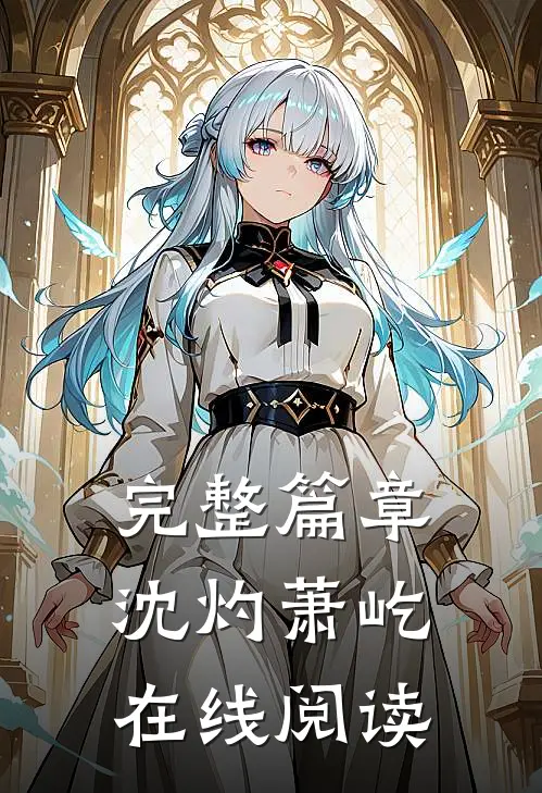 完整篇章沈灼萧屹在线阅读