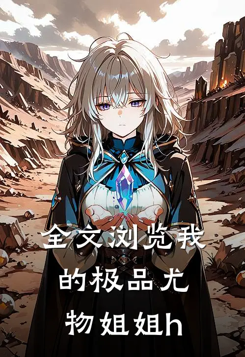 全文浏览我的极品尤物姐姐h