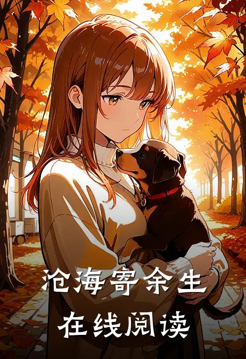 沧海寄余生在线阅读