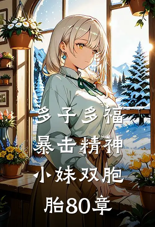 多子多福暴击精神小妹双胞胎80章