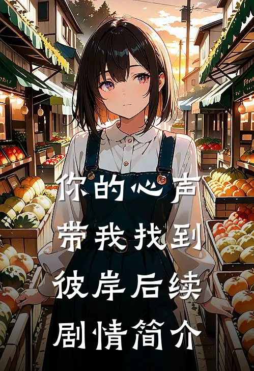 你的心声带我找到彼岸后续剧情简介