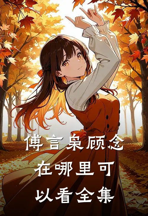 傅言枭顾念在哪里可以看全集
