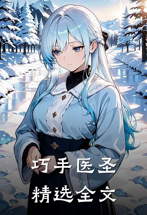 巧手医圣精选全文