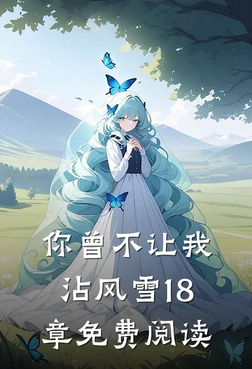 你曾不让我沾风雪18章免费阅读
