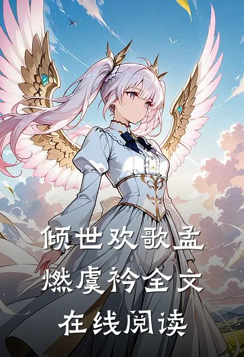 倾世欢歌孟燃虞衿全文在线阅读
