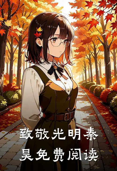 致敬光明秦昊免费阅读
