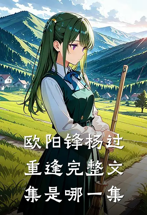 欧阳锋杨过重逢完整文集是哪一集