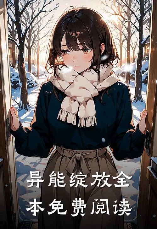 异能绽放全本免费阅读