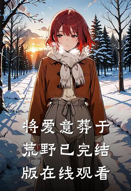 将爱意葬于荒野已完结版在线观看