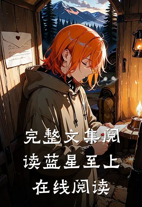 完整文集阅读蓝星至上在线阅读