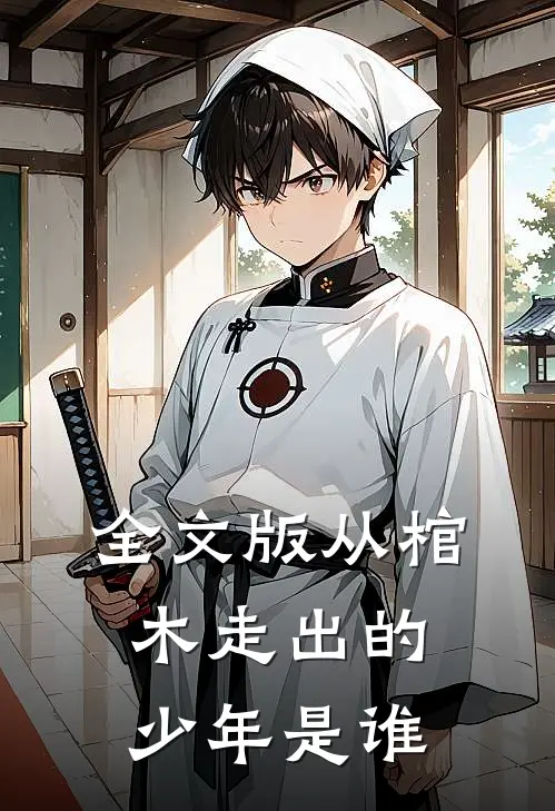全文版从棺木走出的少年是谁