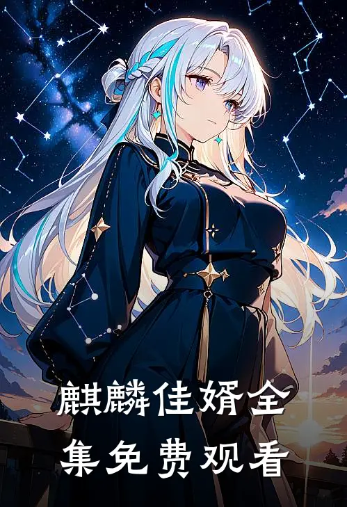 麒麟佳婿全集免费观看