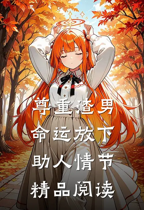 尊重渣男命运放下助人情节精品阅读