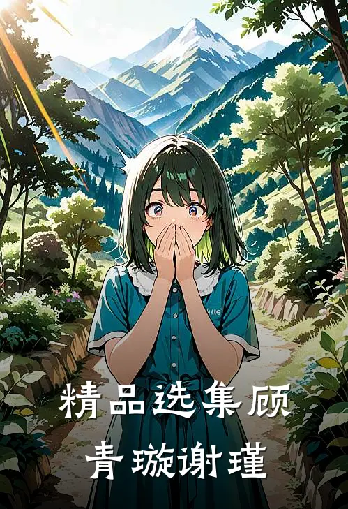 精品选集顾青璇谢瑾