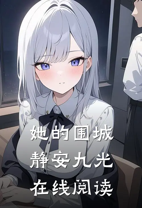 她的围城静安九光在线阅读