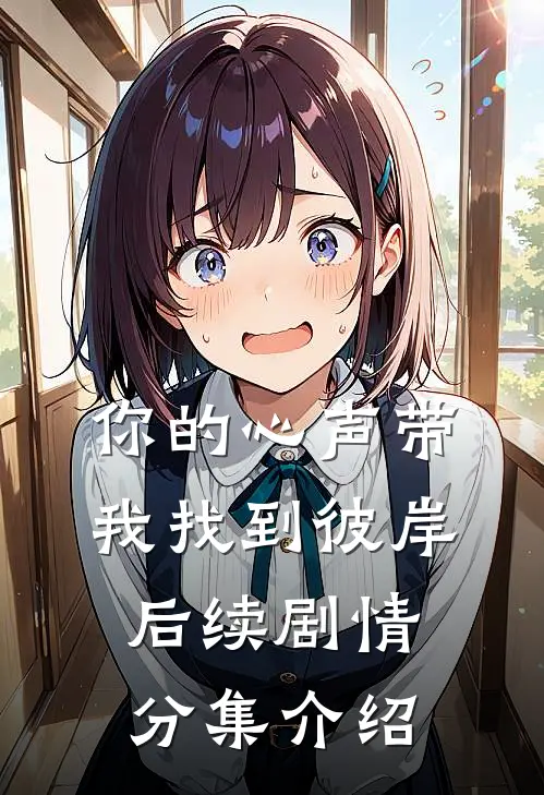 你的心声带我找到彼岸后续剧情分集介绍