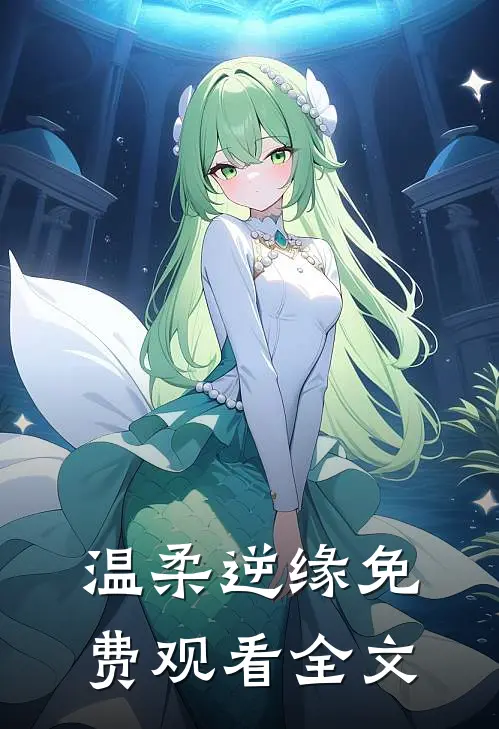 温柔逆缘免费观看全文