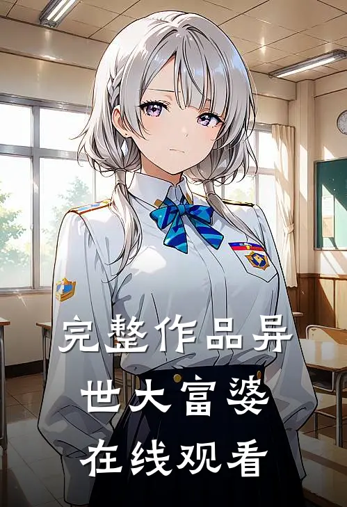 完整作品异世大富婆在线观看