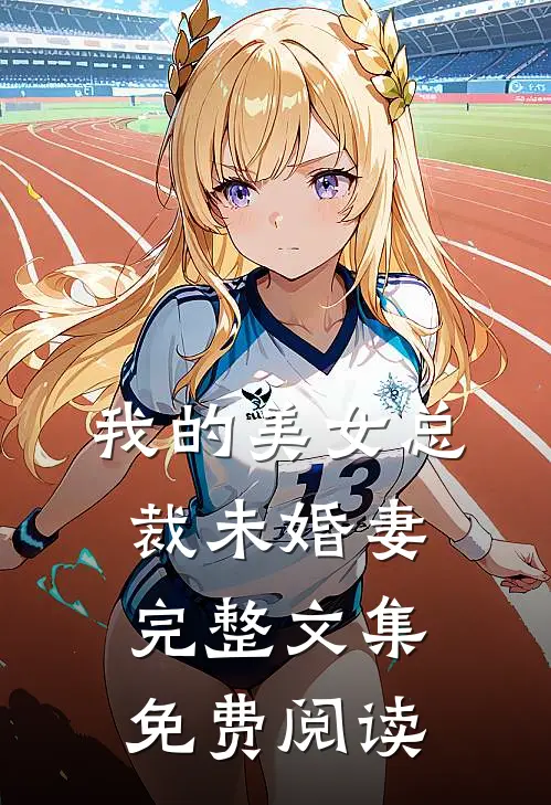 我的美女总裁未婚妻完整文集免费阅读