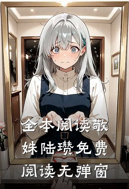 全本阅读敬姝陆瓒免费阅读无弹窗