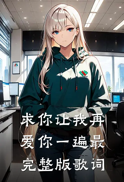 求你让我再爱你一遍最完整版歌词