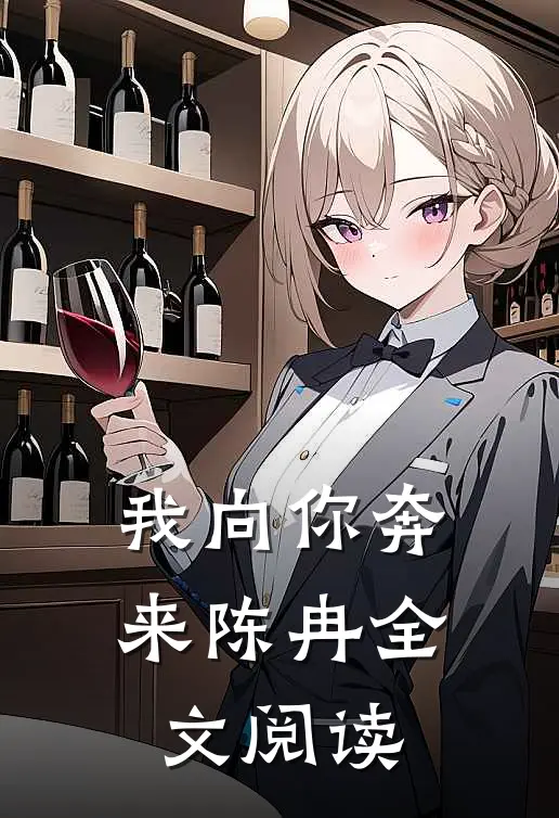 我向你奔来陈冉全文阅读