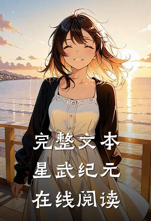 完整文本星武纪元在线阅读